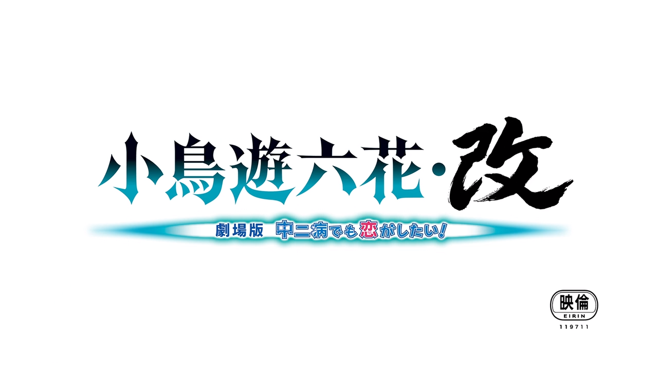 中二病也要谈恋爱！剧场版 小鸟游六花·改